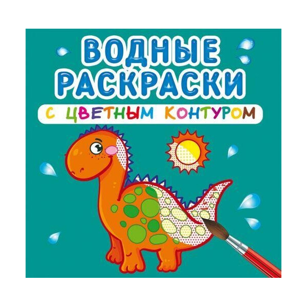 

Водные раскраски с цветным контуром ";Динозаврики"; (рус) F00023329