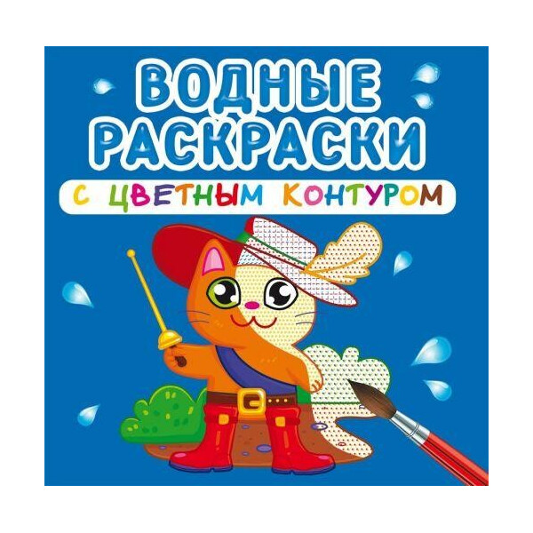 

Водные раскраски с цветным контуром ";Любимые герои"; (рус) F00023335