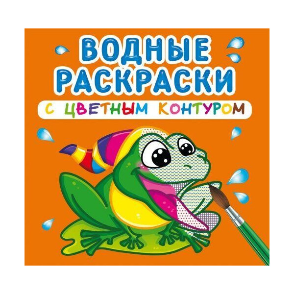 

Водные раскраски с цветным контуром ";В реке"; (рус) F00023325