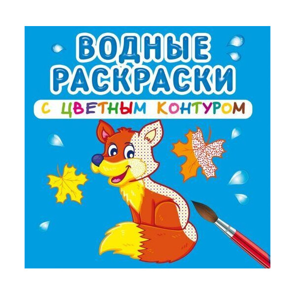 

Водные раскраски с цветным контуром ";Дикие животные"; (рус) F00023331