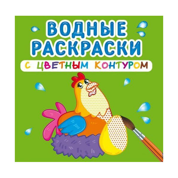 

Водные раскраски с цветным контуром ";Домашние животные"; (рус) F00023323