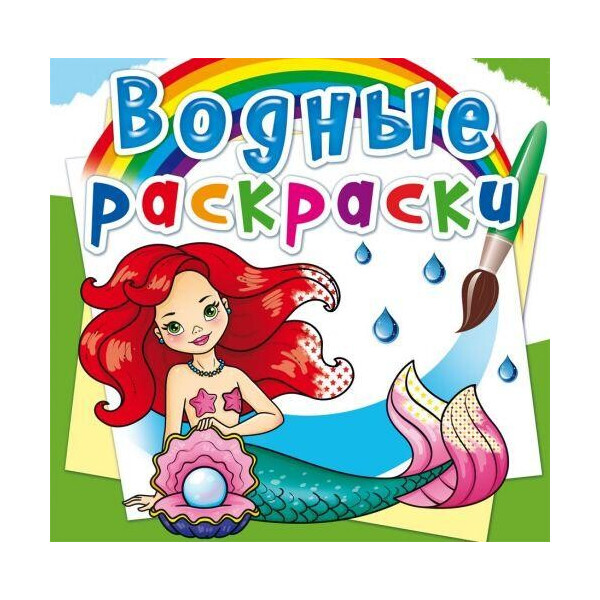 

Водные раскраски ";Русалочки"; (рус) F00022946
