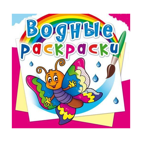 

Водные раскраски ";Бабочка"; (рус) F00023150