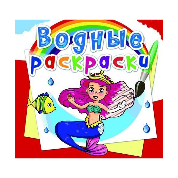 

Водные раскраски ";Принцессы"; (рус) F00014131