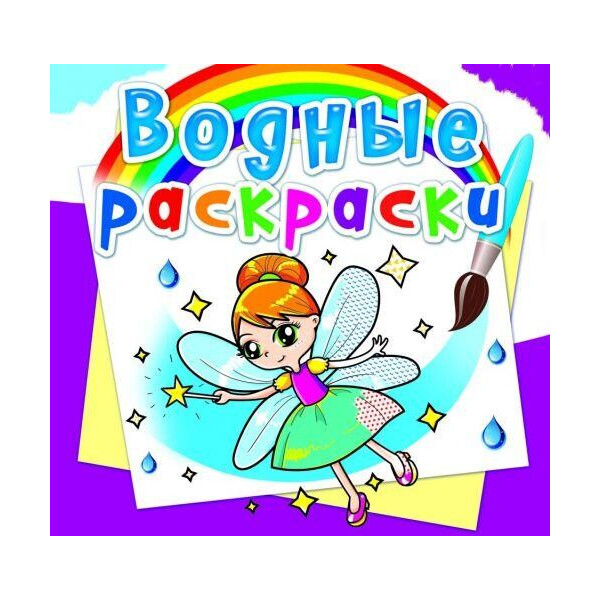 

Водные раскраски ";Феи и эльфы"; (рус) F00014133