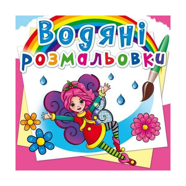 

Водные раскраски ";Цветочные феи"; (укр) F00022960