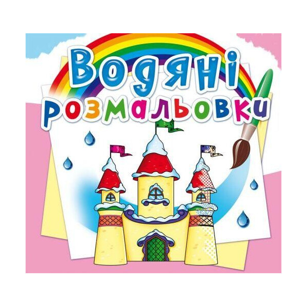 

Водные раскраски ";Замок принцессы"; (укр) F00023132