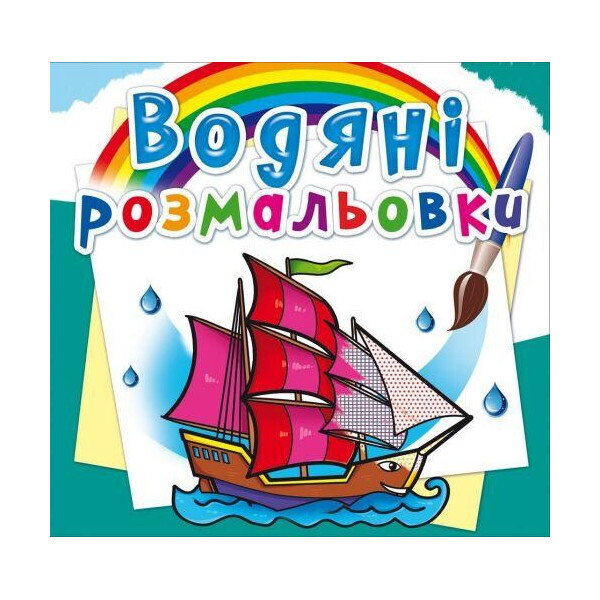 

Водные раскраски ";Корабли"; (укр) F00024192