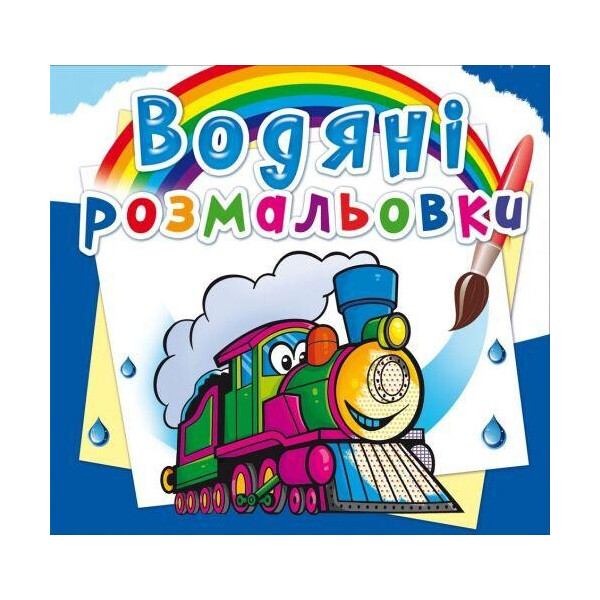 

Водные раскраски ";Поезда"; (укр) F00024182