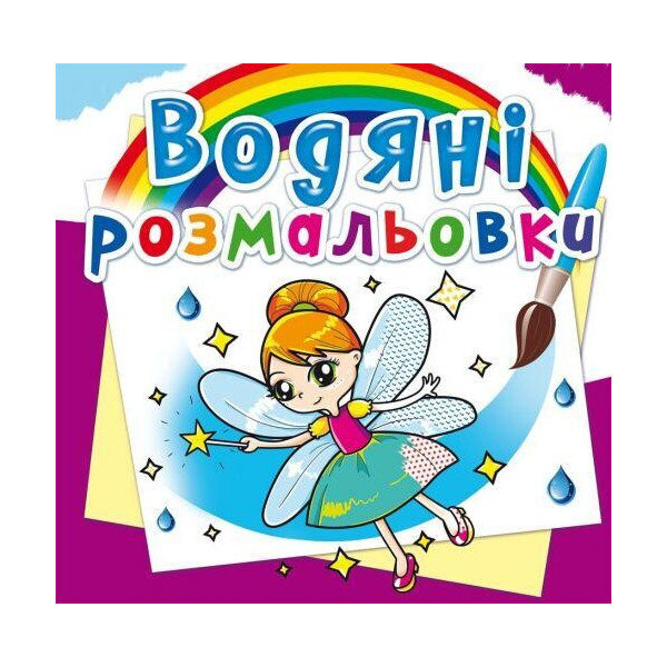 

Водные раскраски ";Феи и эльфы"; (укр) F00014148