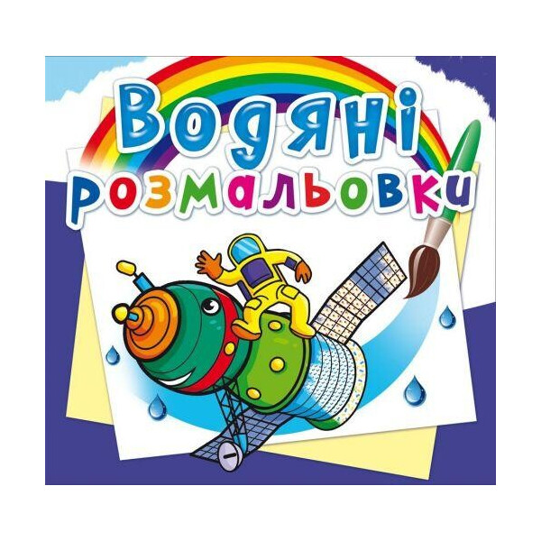 

Водные раскраски ";Космическая техника"; (укр) F00024188