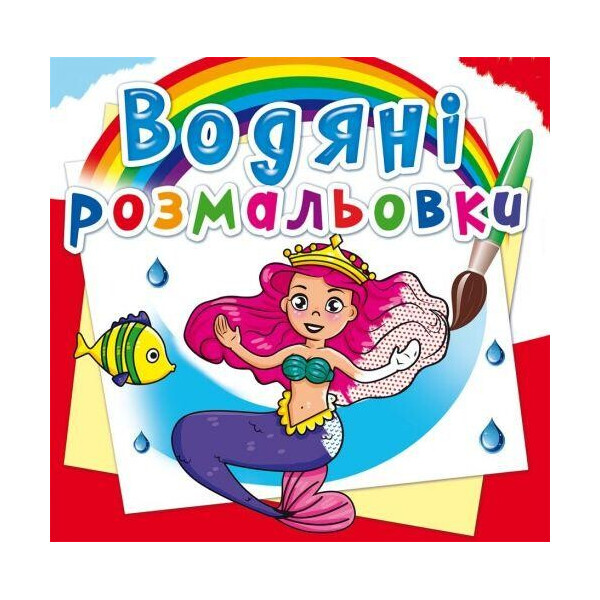 

Водные раскраски ";Принцессы"; (укр) F00014146