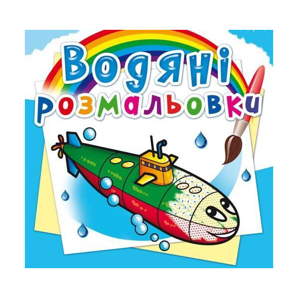 

Водные раскраски ";Военные корабли"; (укр) F00025022