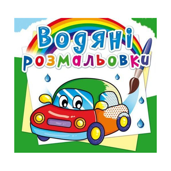 

Водные раскраски ";Машинки"; (укр) F00014152