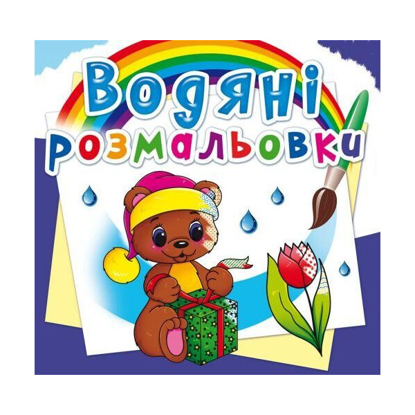 

Водные раскраски ";Волшебный подарок"; (укр) F00023112