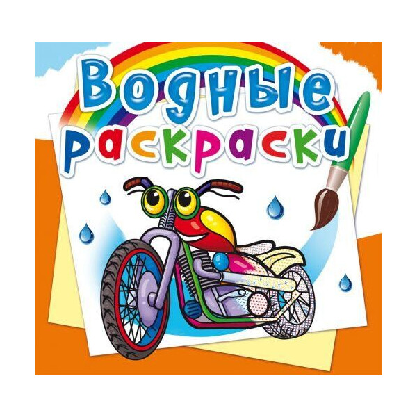 

Водные раскраски ";Мотоциклы"; (рус) F00024998