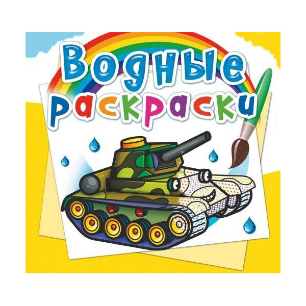 

Водные раскраски ";Военная техника"; (рус) F00025002