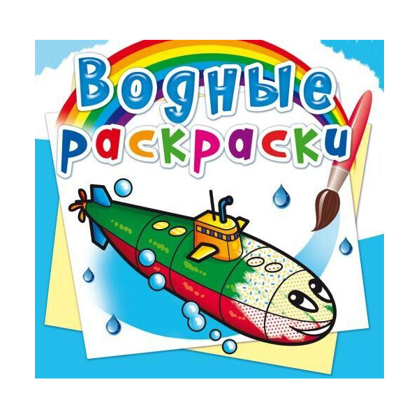 

Водные раскраски ";Военные корабли"; (рус) F00025004