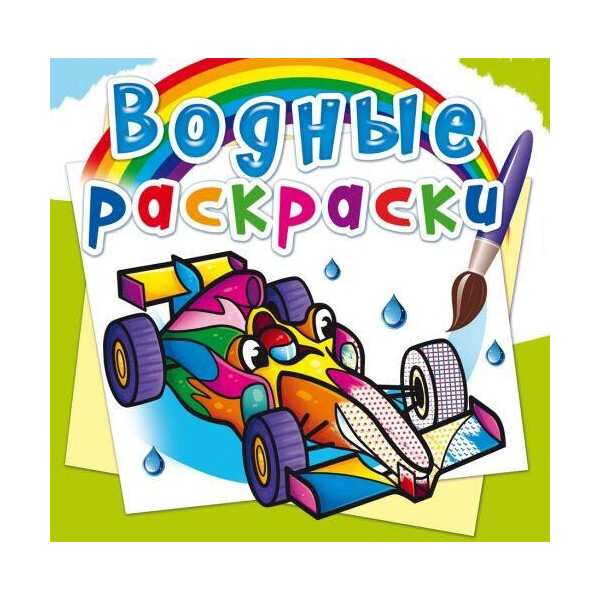

Водные раскраски ";Спортивные машины"; (рус) F00024988