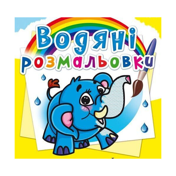 

Водные раскраски ";Слоненок"; (укр) F00013988