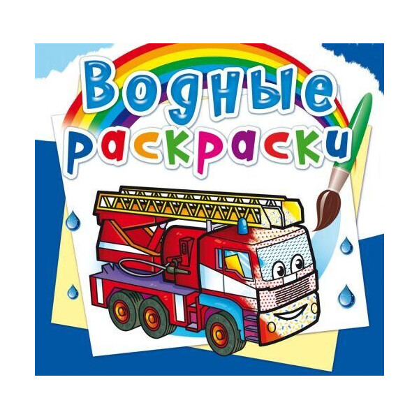 

Водные раскраски ";Машины спасатели"; (рус) F00025000