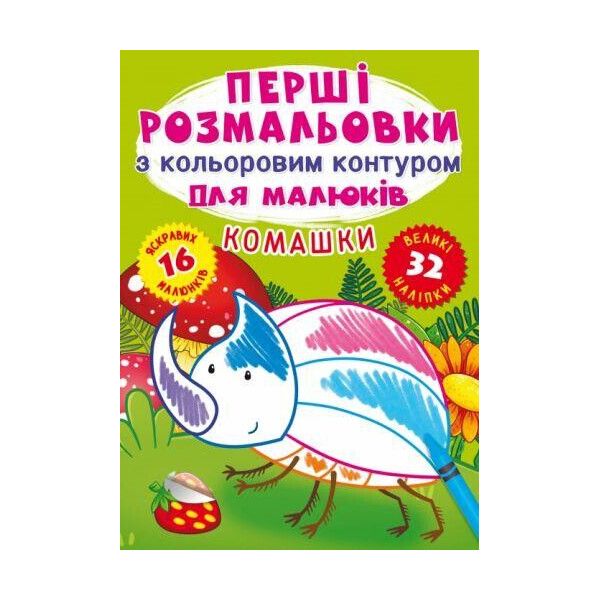 

Книга ";Первые раскраски. Насекомые"; F00023970