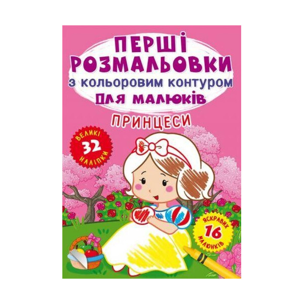 

Книга ";Первые раскраски. Принцессы"; F00023966