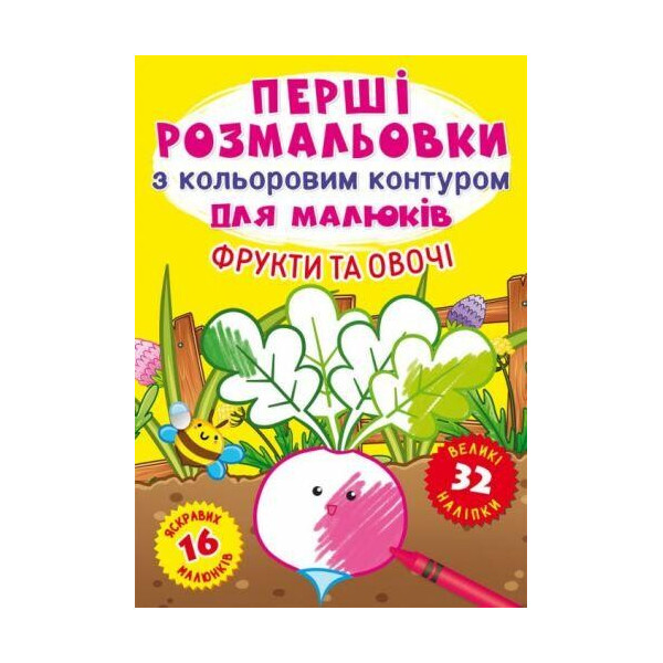 

Книга ";Первые раскраски. Фрукты и овощи"; F00023968
