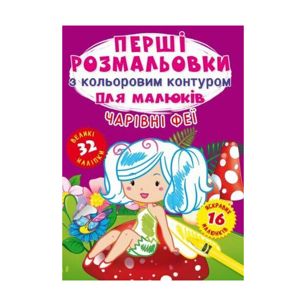 

Книга ";Первые раскраски. Волшебные феи"; F00024144