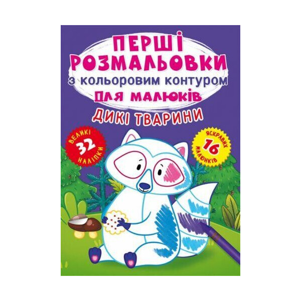 

Книга ";Первые раскраски. Дикие животные"; F00024142