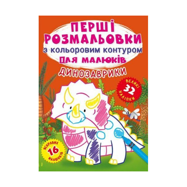

Книга ";Первые раскраски. Динозаврики"; F00024146