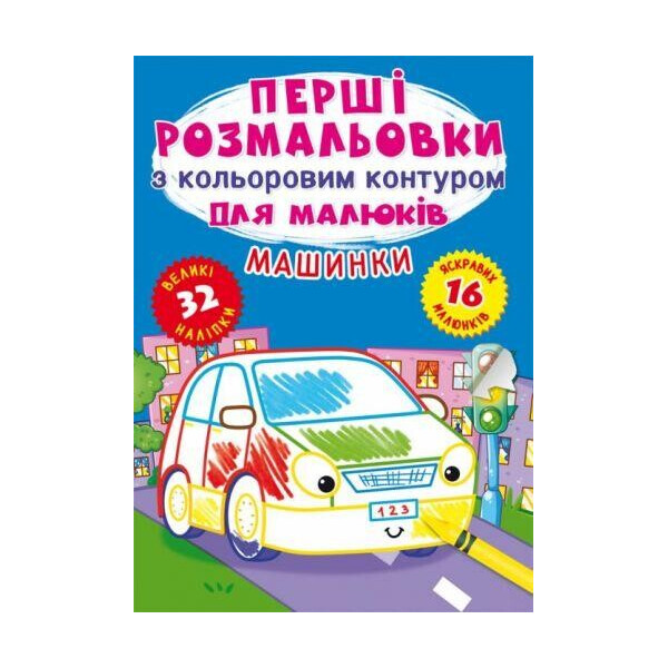 

Книга ";Первые раскраски. Машины"; F00024140