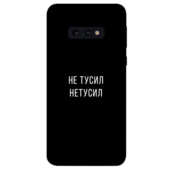 

Чехол Не тусил для Galaxy S10e (1072086)