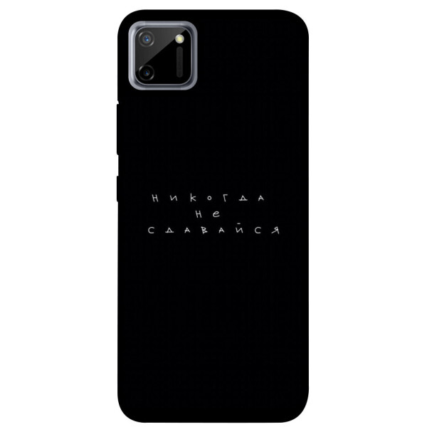 

Чехол Никогда не сдавайся для Realme C11 (1076342)