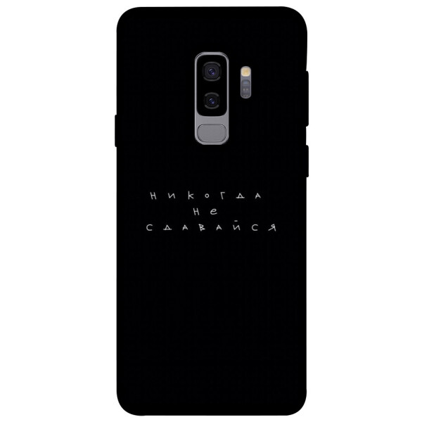

Чехол Никогда не сдавайся для Galaxy S9+ (1076421)