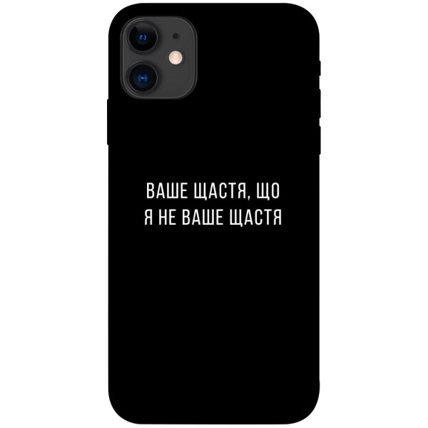 

Чехол Ваше щастя для iPhone 11 (1072823)