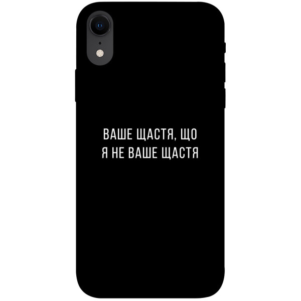 

Чехол Ваше щастя для iPhone XR (1072829)