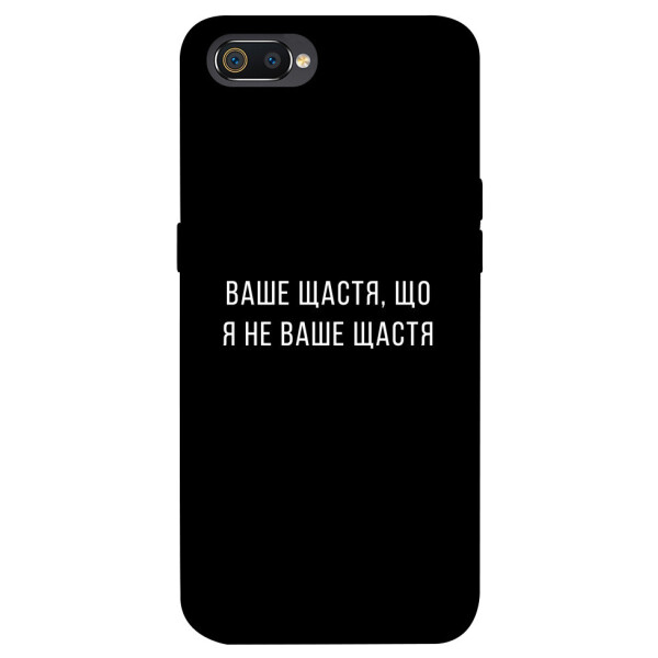 

Чехол Ваше щастя для Realme C2 (1072901)