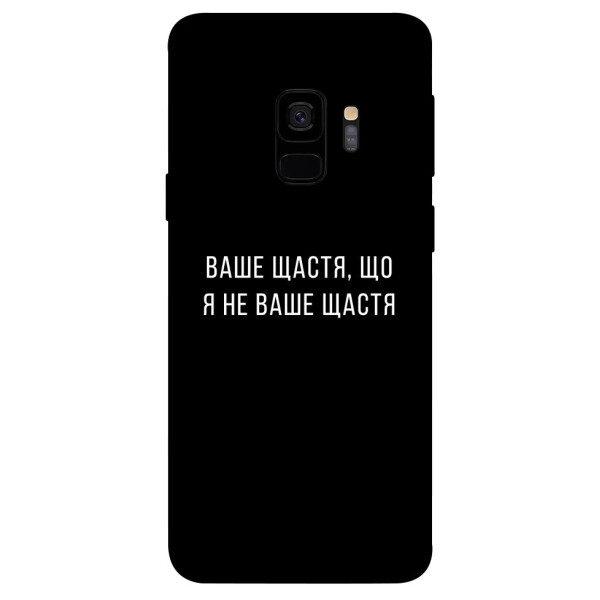

Чехол Ваше щастя для Galaxy S9 (1072977)