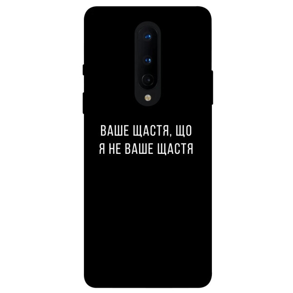 

Чехол Ваше щастя для OnePlus 8 (1073000)