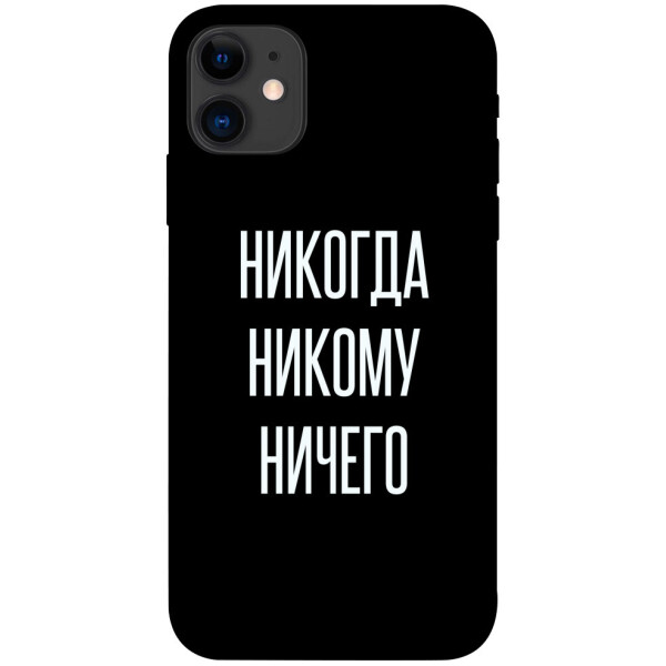 

Чехол Никогда никому ничего для iPhone 11 (1071737)