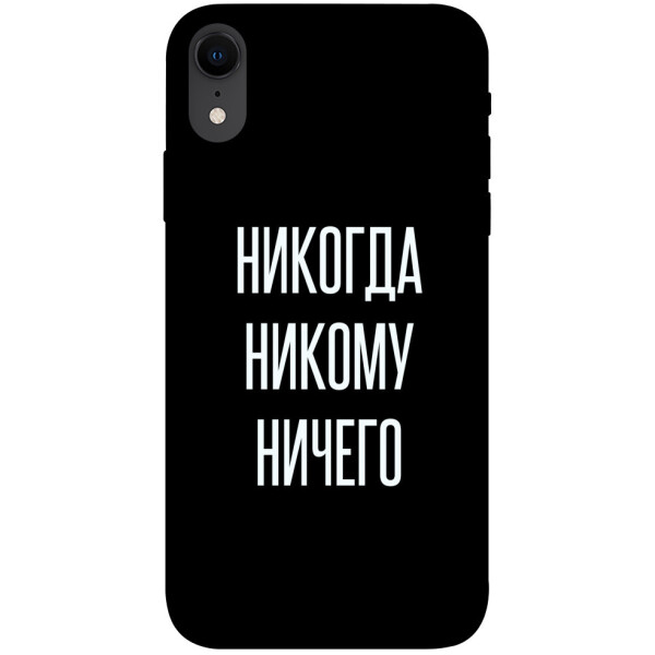 

Чехол Никогда никому ничего для iPhone XR (1071743)