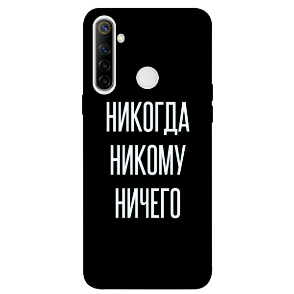 

Чехол Никогда никому ничего для Realme 6i (1071814)