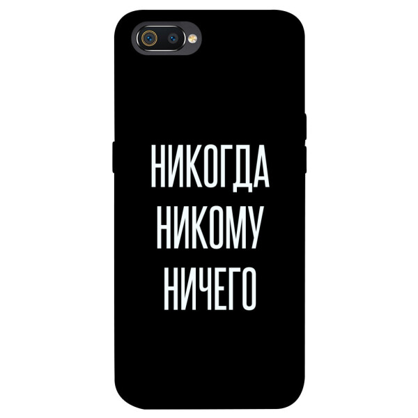 

Чехол Никогда никому ничего для Realme C2 (1071815)