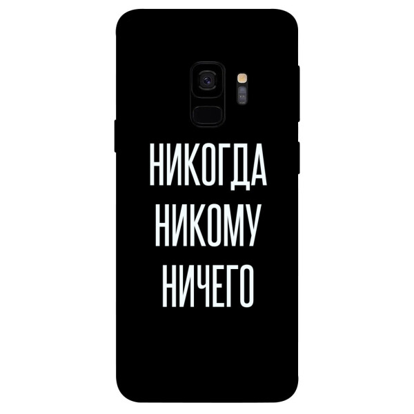 

Чехол Никогда никому ничего для Galaxy S9 (1071891)