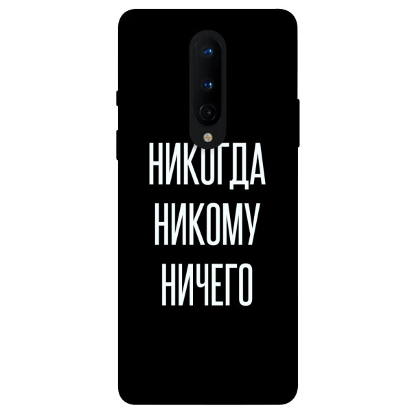 

Чехол Никогда никому ничего для OnePlus 8 (1071914)