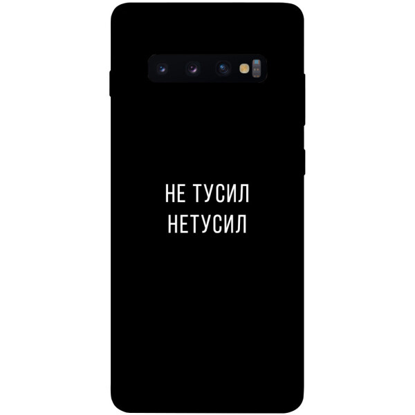 

Чехол Не тусил для Galaxy S10 Plus (2019) (1071945)