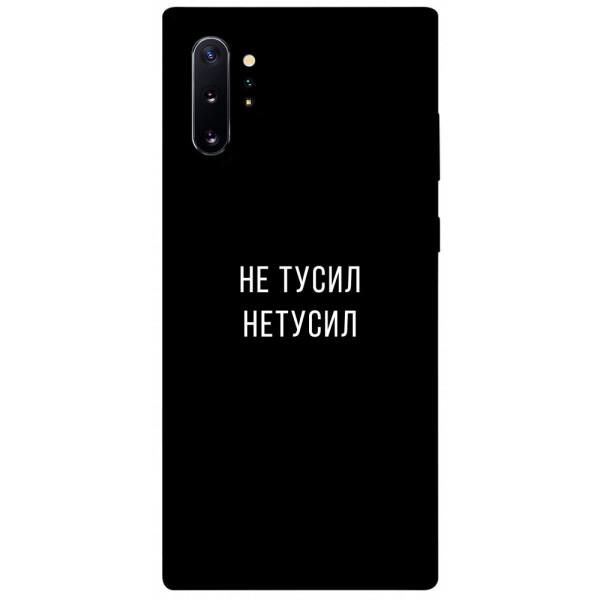 

Чехол Не тусил для Galaxy Note 10+ (2019) (1071949)
