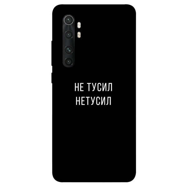 

Чехол Не тусил для Xiaomi Mi Note 10 Lite (1072054)