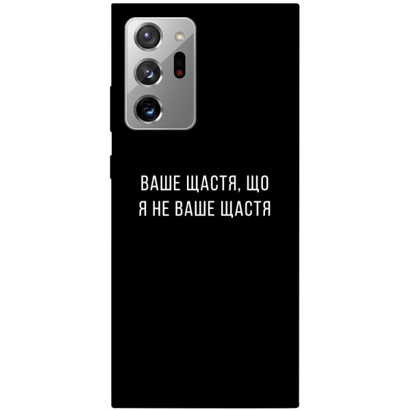 

Чехол Ваше щастя для Galaxy Note 20 Ultra (1072852)